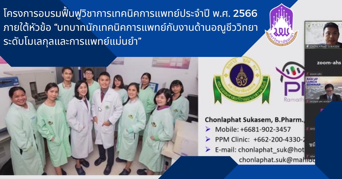 โครงการอบรมฟื้นฟูวิชาการเทคนิคการแพทย์ประจำปี พ.ศ. 2566 ภายใต้หัวข้อ “บทบาทนักเทคนิคการแพทย์กับงานด้านอณูชีววิทยาระดับโมเลกุลและการแพทย์แม่นยำ” 
